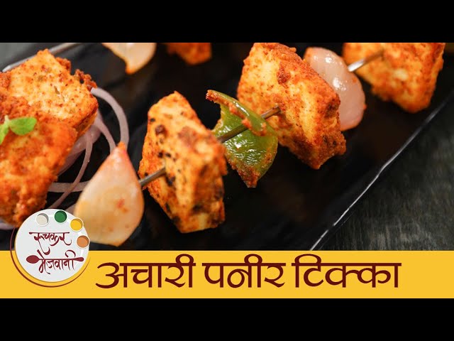 Achari Paneer Tikka in Marathi | Veg Party Starters | रेस्टॉरंट स्टाईल अचारी पनीर टिक्का | Mansi | Ruchkar Mejwani