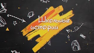 Школьные истории 4