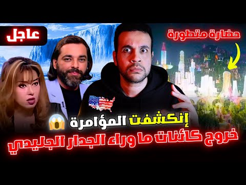 أمريكا تكشف كائنات جوف الأرض خلف الجدار الجليدي أقدم من آدم وتنبؤات مايا صبحي وترامب ود محمود صلاح 