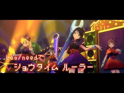 〔プロセカMV〕レオニでショウタイム•ルーラー short ver [鏡音リン•星乃一歌•天馬咲希•望月穂波•日野森志歩]