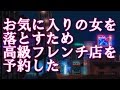 【修羅場】お気に入りの女を落とすため、高級フレンチ店を予約した