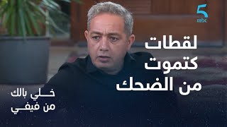  خلي بالك من فيفي لقطات كتموت من الضحك مع رفيق بو بكر