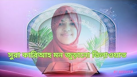 সুরা কারিআহ এর সুন্দর তেলাওয়াত | Al-Qari'ah | سورة القارعة | Most Beautiful Quran Tilawat
