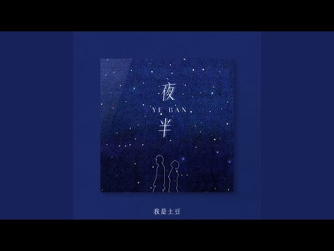 夜半 (1.4X)