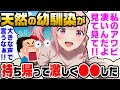【2ch馴れ初め】天然の幼馴染「私のアワビすごいんだよ！見て！」と俺に迫ってきたので、家に持ち帰って激しく○○した結果【ゆっくり解説】