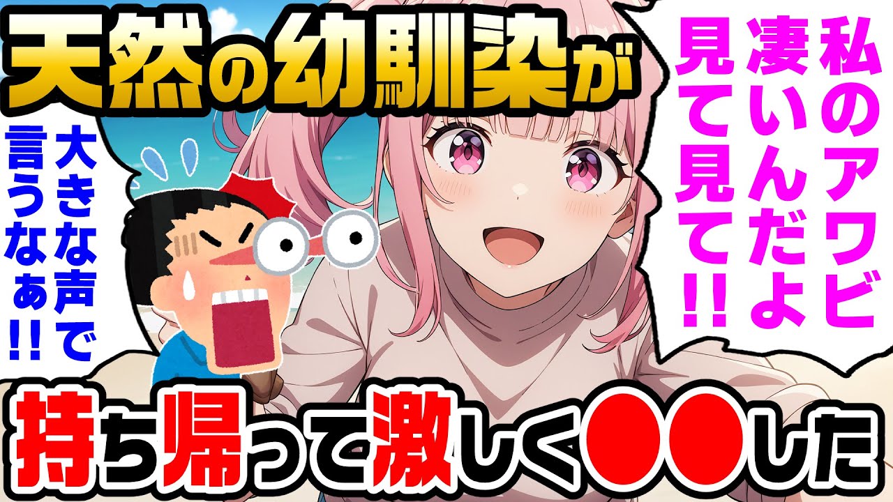 【2ch馴れ初め】天然の幼馴染「私のアワビすごいんだよ！見て！」と俺に迫ってきたので、家に持ち帰って激しく○○した結果【ゆっくり解説】
