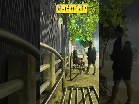 सेवानै धर्म हो ! #shortsviral #shortsfeed #shorts #shortsfeed #short #trending #trend #trendingnepal
