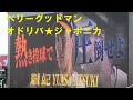 阪神登場曲2023 守護神 湯浅京己 ベリーグッドマン オドリバ★ジャポニカ
