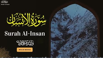 سورة الإنسان آيات تلامس القلوب وتبعث السكينة والراحة | Surah Al-Insan Heartfelt Verses Touching He