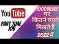 💸 YouTube 1000 Views = How Much Money? | Part-Time Earning Revealed!
