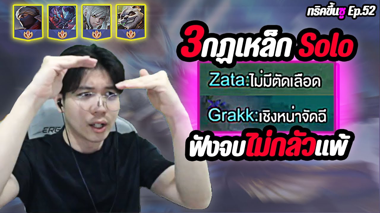 ROV : 3 กฏเหล็ก ในการโซโล่แรงค์ ฟังจบไม่กลัวแพ้!