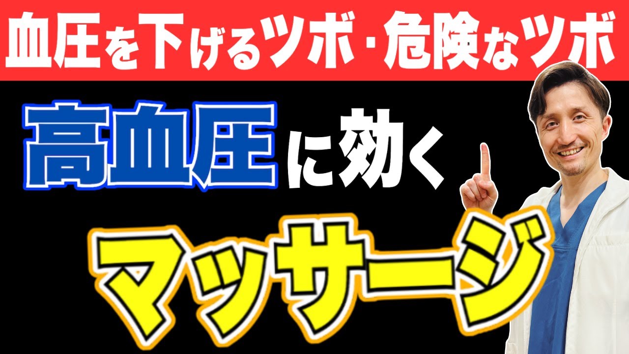 【165→142mmHg！マッサージで高血圧を改善】押してはいけない危険なツボについても解説