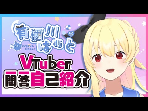 【vtuber一問一答自己紹介】これでみんなはぁと通【有栖川はぁと / 新人Vtuber】