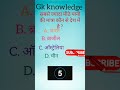 new quiz #studypointbyaarchi #gspoint #generalknowledge #gkquestion #generalknowledgequestions