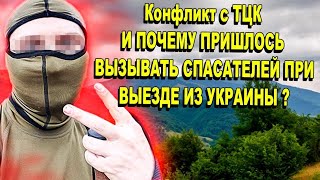 Конфликт с ТЦК и почему пришлось вызывать спасателей при выезде из Украины