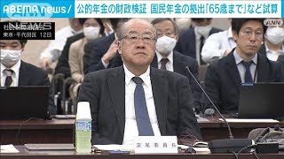 公的年金の財政検証　国民年金の拠出「65歳までの45年」にした場合など試算　厚労省(2024年4月16日)