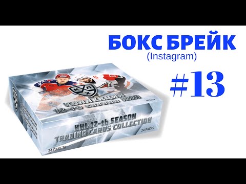 Бокс брейк #13 (2 блока). Коллекционные карточки КХЛ 12 сезон.