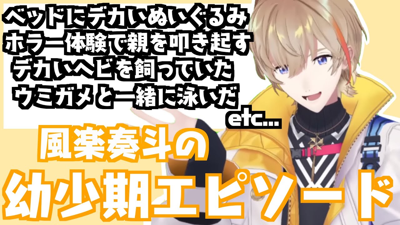 【リトル奏斗】風楽奏斗の幼少期エピソードまとめ【にじさんじ/風楽奏斗】