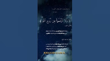 {وَلَا تَيْأَسُوا مِنْ رَوْحِ اللَّهِ ۖ إِنَّهُ لَا يَيْأَسُ مِنْ رَوْحِ اللَّهِ } سورة يوسف 87