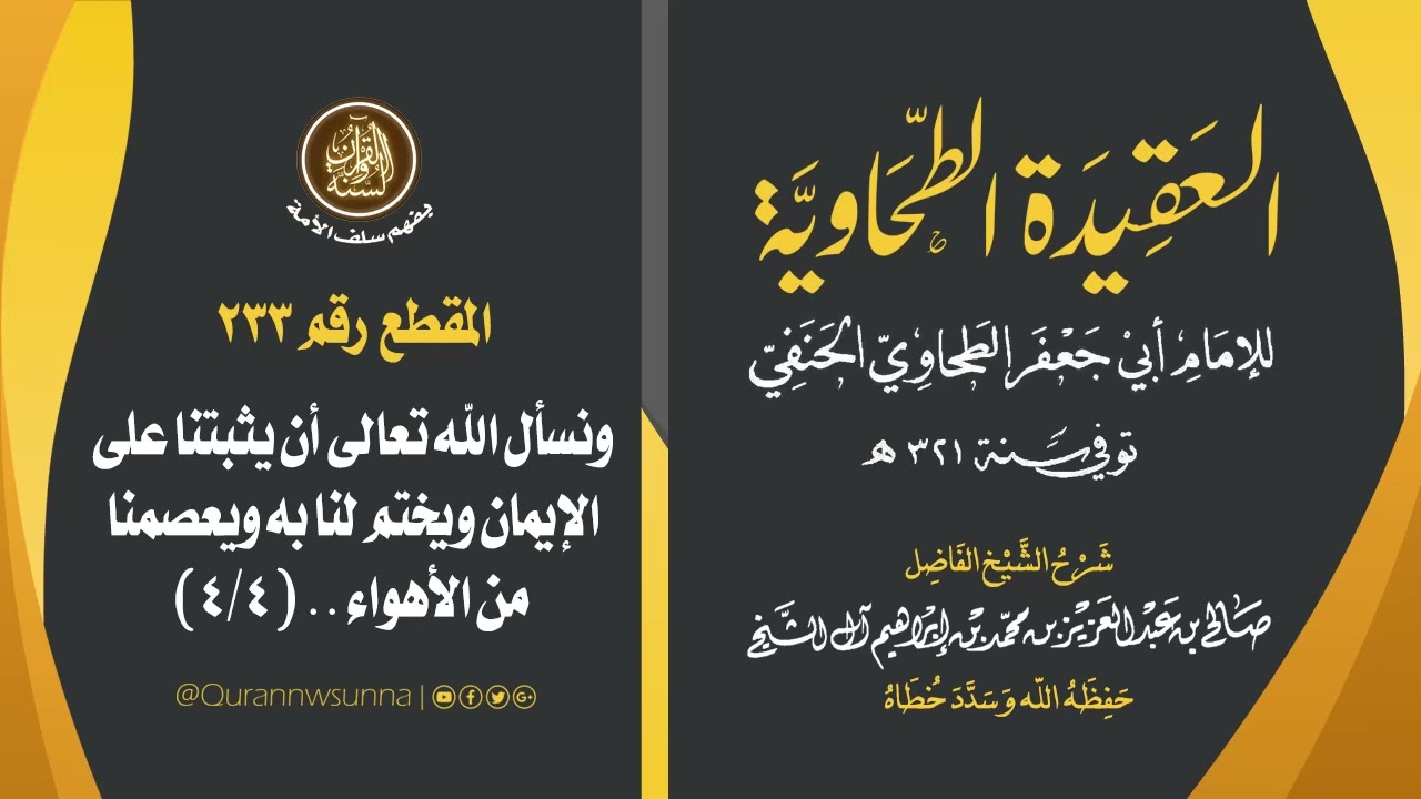 العقيدة الطحاوية للإمام أبي جعفر الطحاوي | شرح الشيخ/ صالح بن عبد العزيز آل الشيخ -وفقه الله-. 233