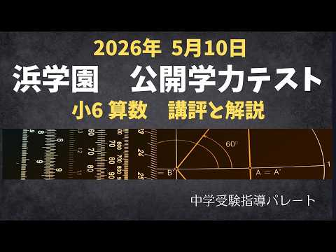 浜学園 6年公開】2026年5月、公開学力テスト6年算数 講評と解説 - YouTube