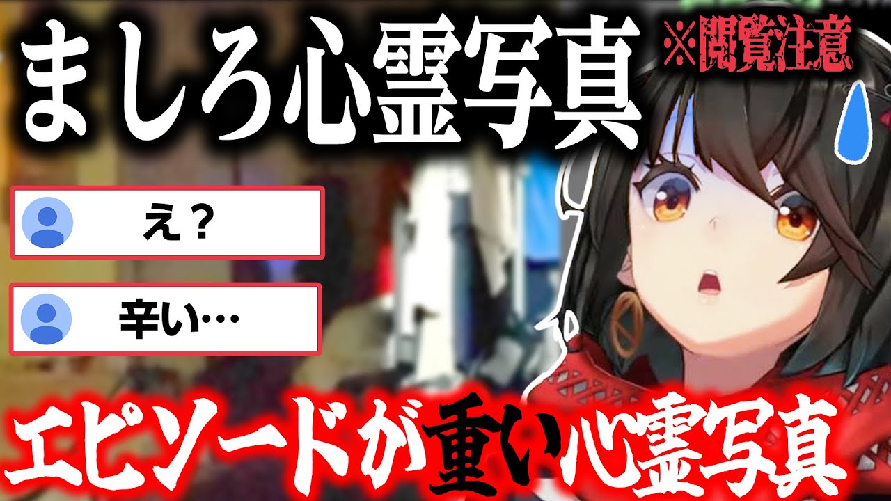 エピソードが重くてみんな沈んでしまう心霊写真【にじさんじ/ましろ/切り抜き】