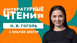 Николай Гоголь | Литературные Чтения С Ольгой Зейгер