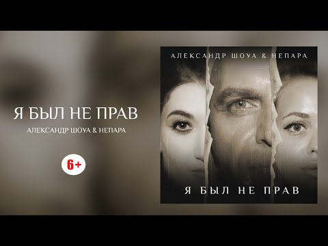 Александр Шоуа & Непара - Я был не прав (6+)