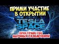 Прими участие в открытии TeslaSpace – ПРОСТРАНСТВО НАУЧНЫХ РАЗВЛЕЧЕНИЙ