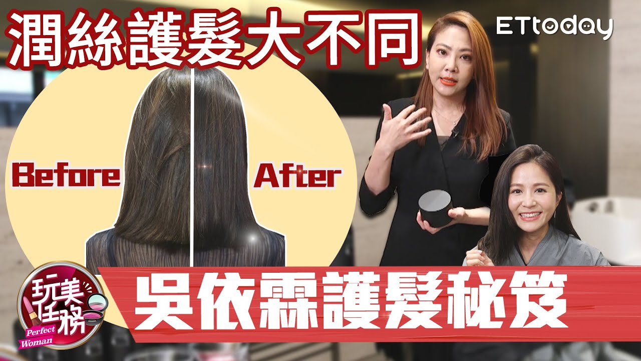 【玩美任務】髮神吳依霖護髮秘訣 拯救你的受損髮質｜吳依霖、吳怡霈