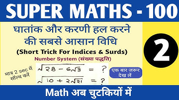 घातांक और करणी (Indices & Surds) || Latest Maths Tricks in Hindi || Number System | SUPER MATHS 100
