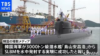 韓国がＳＬＢＭの発射実験に成功 北朝鮮に対抗 韓国メディア