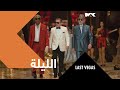 الليلة LAST VEGAS الـ 8 مساء بتوقيت السعودية على MBCMAX