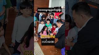 Birthday party Magic Show by Magician Lynn Nay #ဆရာလင်းဏေ #magicshow #birthdaymagic