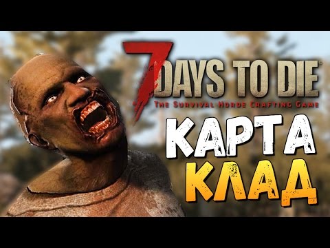 видео: 7 Days To Die - Alpha 15 - НАШЛИ КАРТУ СОКРОВИЩ!