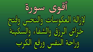 أقوى سورة لإزالة العكوسات والنحس وفتح خزائن الرزق والشفاء والسكينة وراحة النفس ورفع الكرب