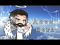 ОЗВУЧКА МИНИ ФИЛЬМА "Дитя Бога" // Gacha Life