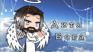 ОЗВУЧКА МИНИ ФИЛЬМА "Дитя Бога" // Gacha Life