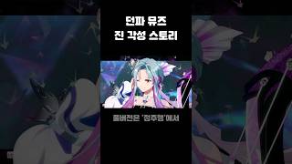 던파 뮤즈 진각성 스토리 리뉴얼