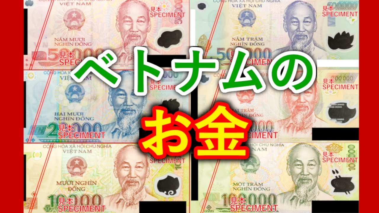 ベトナムのお金のエトセトラ！円換算、絵柄の意味、買い物の時の