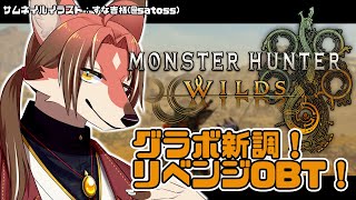 【MHWs / 参加型】前回の雪辱を果たす！リベンジOBT！【#志乃田活動記】[ENG / ESP Sub]