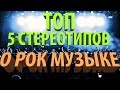 ТОП 5 СТЕРЕОТИПОВ О РОК-МУЗЫКЕ