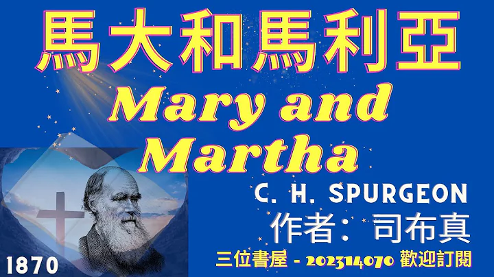 《马大和马利亚》"Mary and Martha"-司布真（C. H. Spurgeon） - 天天要闻