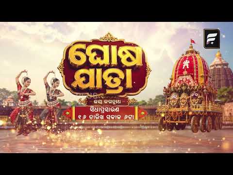 ମହାପ୍ରଭୁଙ୍କ ଘୋଷଯାତ୍ରାର ସିଧା ପ୍ରସାରଣ... କେବଳ Focus Plus ରେ! ଗୁରୁବାର, ଜୁଲାଇ ୧୬, ୨୦୨୬ ll FOCUS PLUS ||