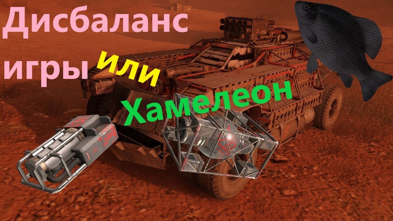 🐟Хамелеон - Дисбаланс игры · Crossout/Кроссаут