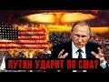 Начнёт ли Путин Ядерную Войну? | ЗИОН #3