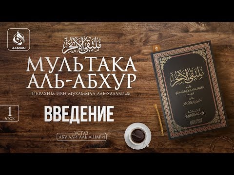 «Мультака Аль-Абхур» - Ханафитский фикх. Урок 1. Введение | Azan.ru «Мультака Аль-Абхур» - Ханафитский фикх. Урок 1. Введение | Azan.ru