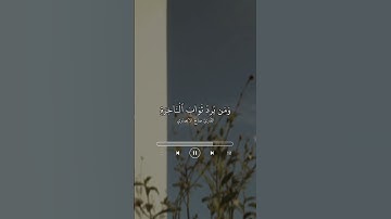 ﴿وَمَا كَانَ لِنَفۡسٍ أَن تَمُوتَ إِلَّا بِإِذۡنِ ٱللَّهِ﴾ ، القارئ صالح الانصاري .