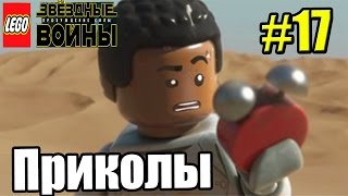 Звездные войны LEGO STAR WARS The Force Awakens PC прохождение часть 17 Приколы в Титрах