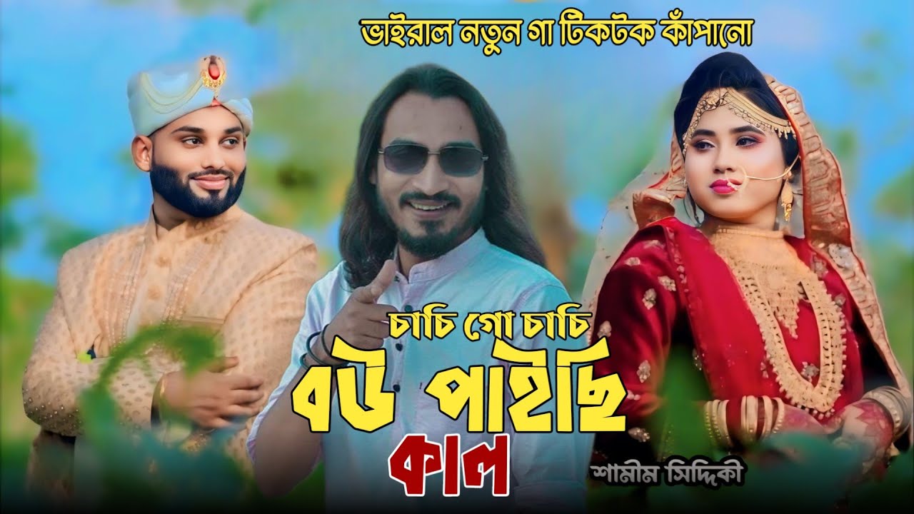 চাচী গো চাচী ওগো চাচী বউটা পাইছি কাল | শামীম সিদ্দিকী | Caci Go Caci | Samim Siddiki | folk song